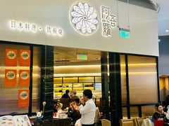 -阿吾罗日本料理(K11艺术中心店)