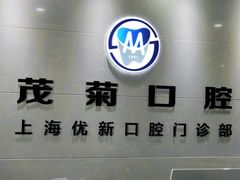 -茂菊口腔连锁(浦东南路店)