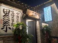 -三杯赤運·中式小酒馆(所城里店)