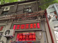 -王中王刨冰