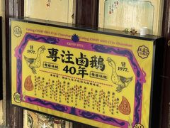 -春梅里卤鹅馆·47年老字号(中山路店)