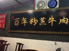 -百年粉蒸牛肉