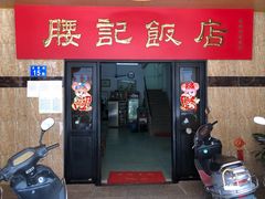 门面-腰记饭店(龙源路店)