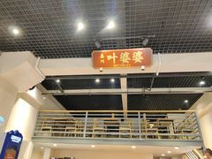 -嘉州叶婆婆钵钵鸡(建设路店)