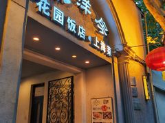 -老洋房花园饭店(绍兴路店)