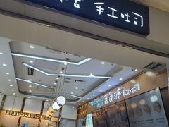 门面-爸爸糖吐司面包(常德万达店)
