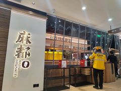 -麻都·成都菜(人民广场店)