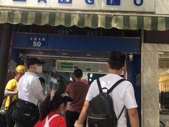 门面-芳婆糕团店(王府大街店)