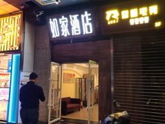 -如家酒店(成都春熙路太古里地铁站店)