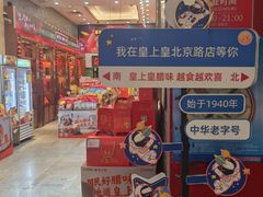 -皇上皇(北京路店)