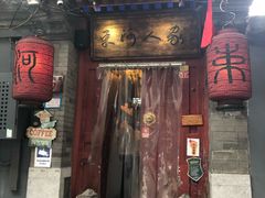 -束河人家(南锣鼓巷店)