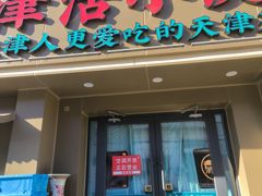 -津沽小院(大直沽总店)