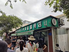 -草桥清真牛肉锅贴扁食店