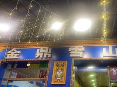 -金鼎雪山牦牛杂火锅(理县总店)