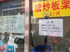 -五道口枣糕王(成府路店)