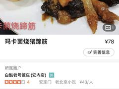 -白魁老号饭庄(安内店)