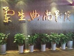 android_upload_pic-中影国际影城(兰生大厦CINITY LED店)