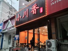 -小川香·川菜(闽江二路店)