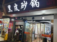 -中华门黑皮砂锅