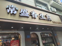 -常盛香生煎·酸辣汤.无锡老字号玉兰饼(新生路店)