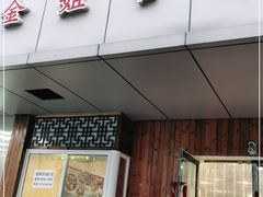 门面-金姐台湾菜(珠江路店)