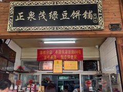 -林记正泉茂绿豆饼店(东街店)
