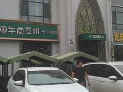 门面-直隶安家牛肉罩饼(七一路店)