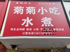 -菊菊小吃店