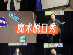 -喜剧部落脱口秀(三里屯工体店)