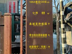 -济南1953茶文化创意产业园