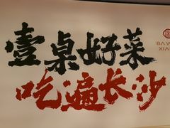 -八碗湘长沙市井菜(坡子街店)