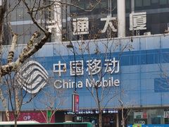 -中国移动(元通大厦营业厅)