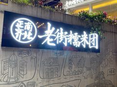 门面-正南齐北·老街糯米团(洪崖洞店)