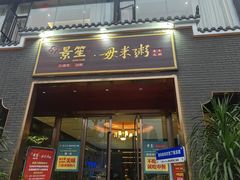 -景笙毋米粥底火锅(20年老字号)