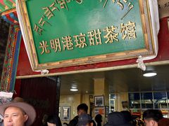 -老光明岗琼甜茶馆