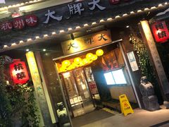 门面-大牌大·传统杭帮菜(湖滨店)