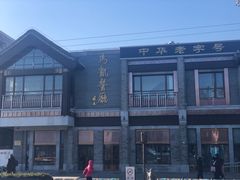 -马凯餐厅(地安门店)