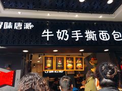 -寻味唐派·牛奶手撕面包(府前街店)