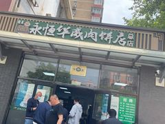 -清真永恒华威肉饼(潘家园店)