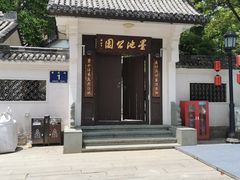 -墨池公园