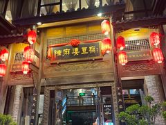 -陈麻婆豆腐总店