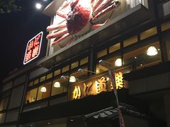 -蟹道乐(新宿本店)