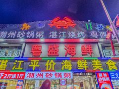 -粤盛海鲜平价店(洛溪食街店)