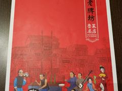 -老牌坊鲁菜名店(宽厚里店)