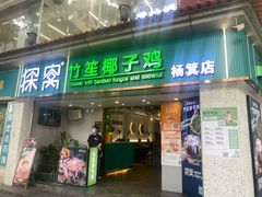 -探窝·竹笙椰子鸡(杨箕店)