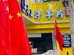 -马三洋芋片(兰州总店)