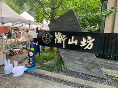 -徐家汇源景区-衡山坊