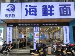 -木木鲜海鲜面(天一店)