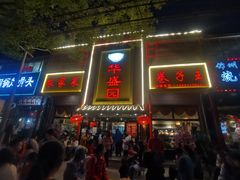 门面-华盛园卷子王农家菜水库鱼