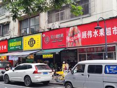 -吴山烤禽 (吴山路店)